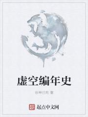 虚空编年史