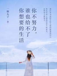你不努力,谁也给不了你想要的生活