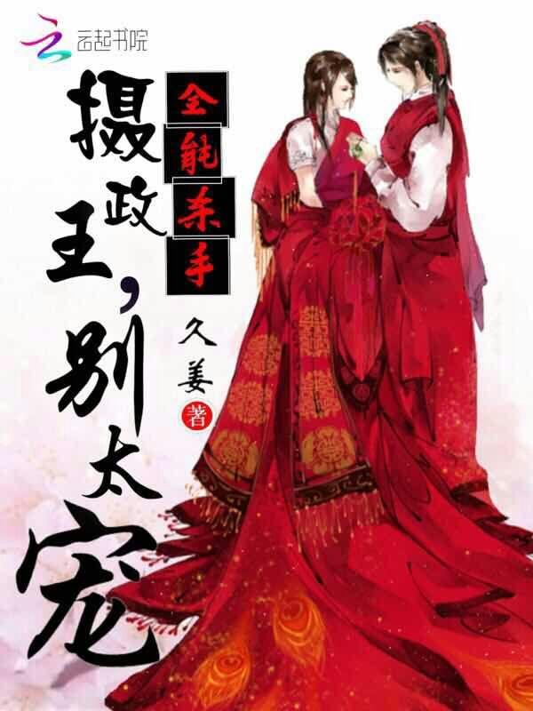 全能杀手:摄政王,别太宠