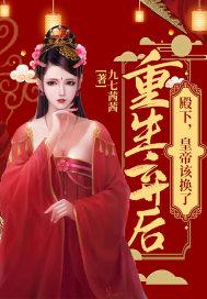 重生弃后:殿下,皇帝该换了