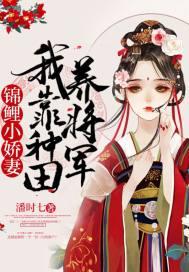 锦鲤小娇妻:我靠种田养将军
