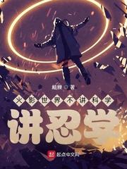 火影世界不讲科学,讲忍学
