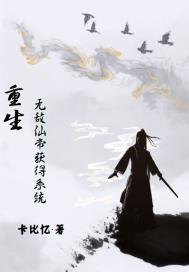 我都神帝重生了,还给我系统?