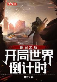 明日之后:开局世界倒计时