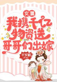 女尊:我携千亿物资送哥哥们出嫁