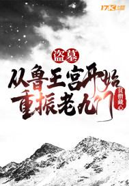 盗墓:从鲁王宫开始重振老九门