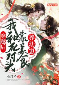 穿越后,我和死对头靠美食养幼崽