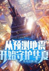 从预测地震开始守护华夏!