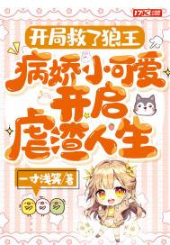 开局救了狼王,病娇小可爱开启虐渣人生