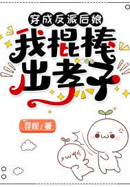 穿成反派后娘,我棍棒出孝子