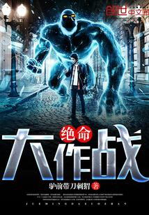 绝命大作战
