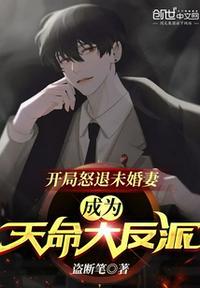 开局怒退未婚妻,成为天命大反派