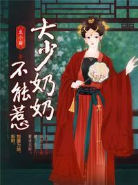 先婚后爱:大少奶奶不能惹