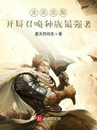 全民觉醒:开局召唤种族最强者