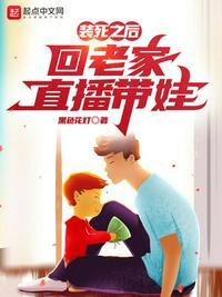 装死之后,回老家直播带娃