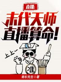 直播:末代天师,直播算命!