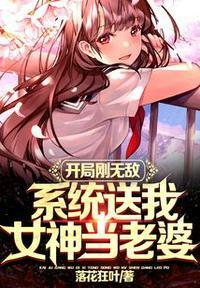 开局刚无敌,系统送我女神当老婆