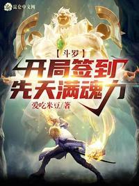 斗罗:开局签到先天满魂力(斗罗:开局觉醒暗金恐爪熊武魂)