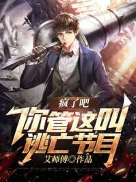 疯了吧,你管这叫逃亡节目?