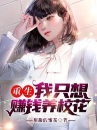 重生:我只想赚钱养校花