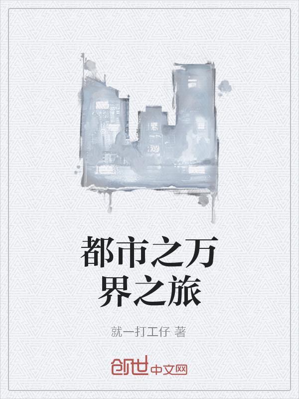 都市之万界之旅