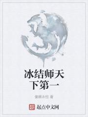 冰结师天下第一