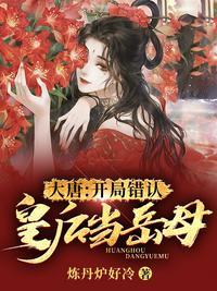 大唐：开局错认皇后当岳母