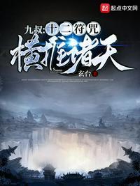 九叔:十二符咒横推诸天