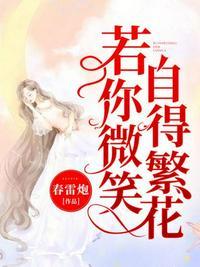 若你微笑,自得繁花