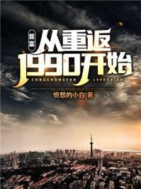 首富:从重返1990开始