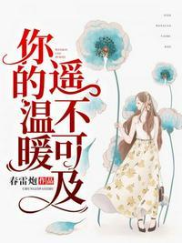 你的温暖,遥不可及