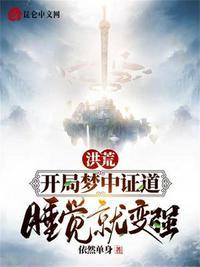 洪荒:开局梦中证道,睡觉就变强