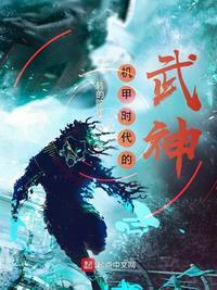 机甲时代的武神(我在机甲时代修炼成圣)