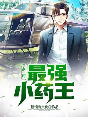 乡村:最强小药王