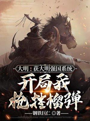 大明:获大明强国系统,开局我枪挂榴弹