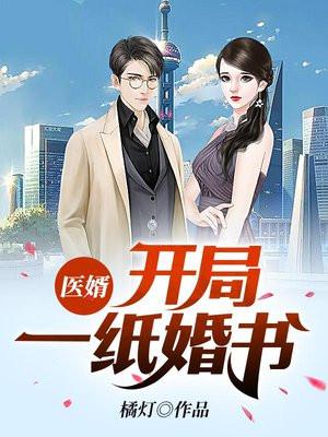 医婿:欠债后老板娘主动倒贴!