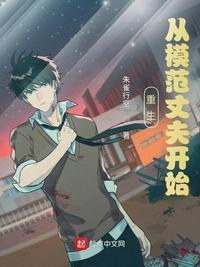 重生:从模范丈夫开始