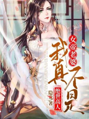 女帝老婆,我真不是绝世高人