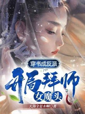 穿书成反派,开局拜师女魔头!