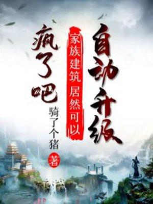 疯了吧,家族建筑居然可以自动升级