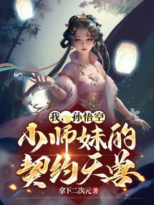 我,孙悟空,小师妹的契约天兽