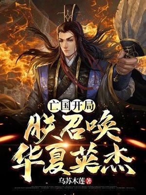 亡国开局,朕召唤华夏英杰