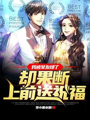 我被女友绿了,却果断上前送祝福!