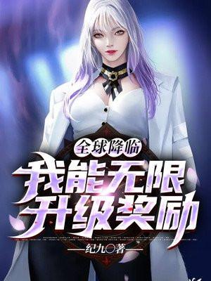 全球降临:我能无限升级奖励