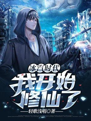 冰汽时代:我开始修仙了