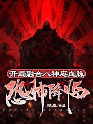恐怖降临:开局融合八神庵血脉