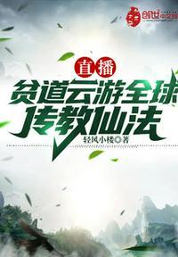 直播:贫道云游全球传教仙法