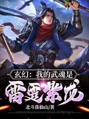 玄幻:我的武魂是雷霆紫龙