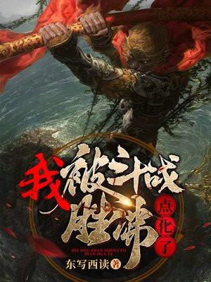 我,被斗战胜佛点化了