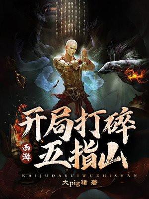 西游:开局打碎五指山